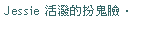 Text Box: Jessie ���⪺�갭�y�D