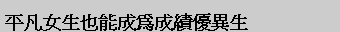 Text Box: ���Z�k�ͤ]�ন�����Z�u����